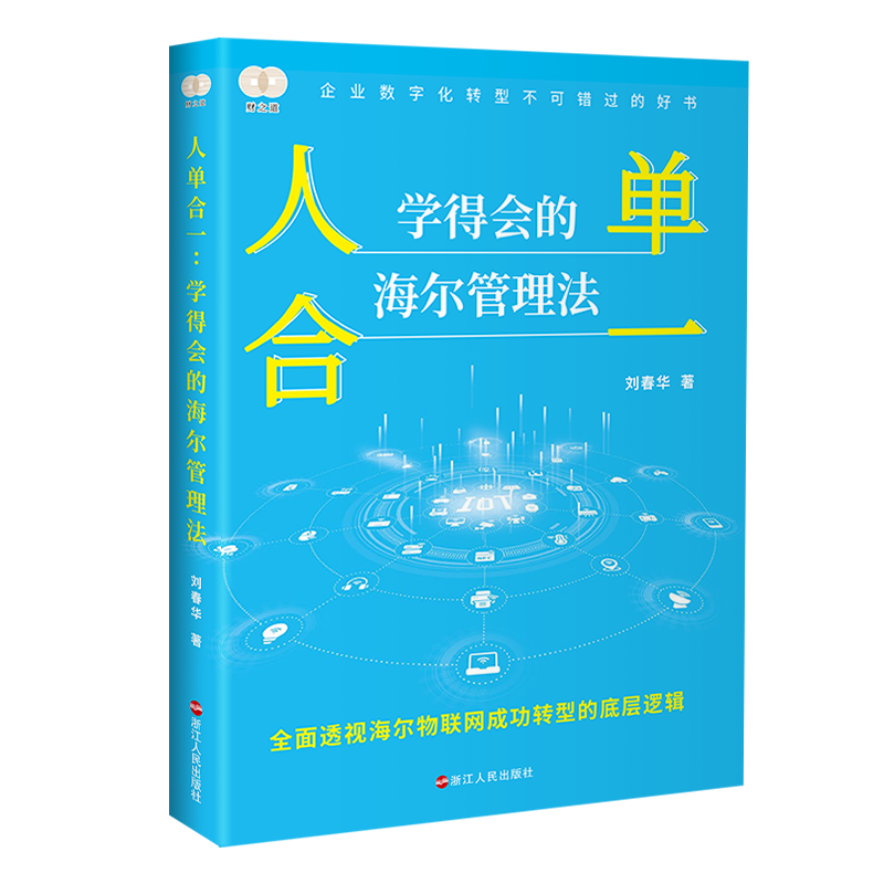 刘春华所著《人单合一：学得会的海尔管理法》：豆瓣评分位列同类书籍第一