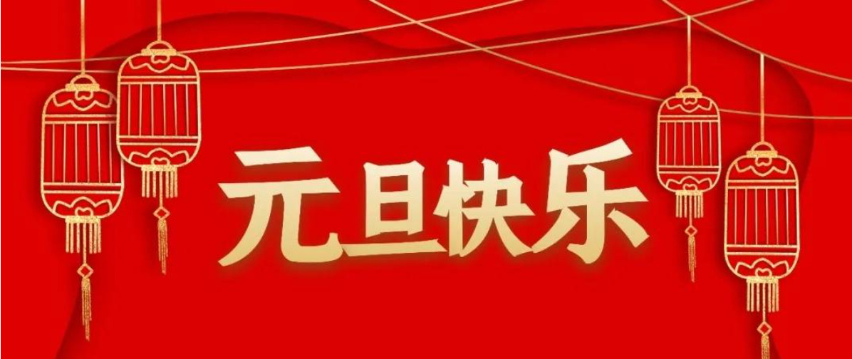 华商智业2023新年祝词：不畏未来