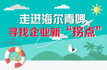 走进青岛海尔青啤寻找企业新“拐点”火速报名中